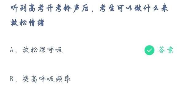听到高考开考铃声后考生可以做什么来放松情绪？