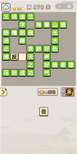 《成语宫廷记》常在第478关答案