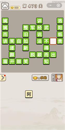 《成语宫廷记》常在第473关答案