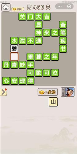 《成语宫廷记》常在第468关答案