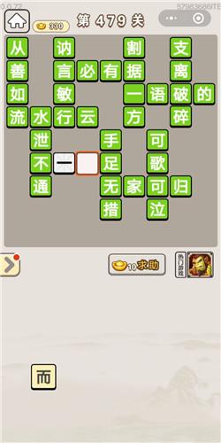 《成语宫廷记》常在第479关答案