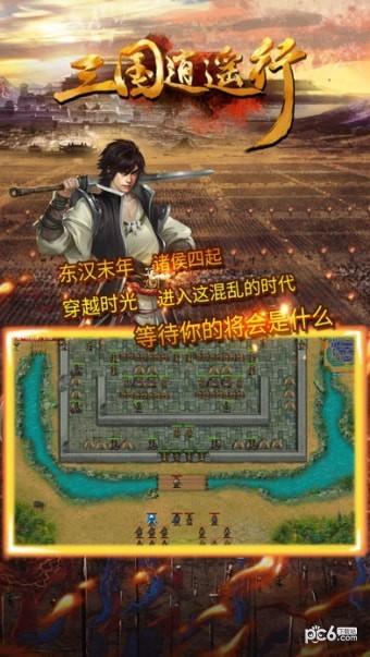 三国逍遥行破解版