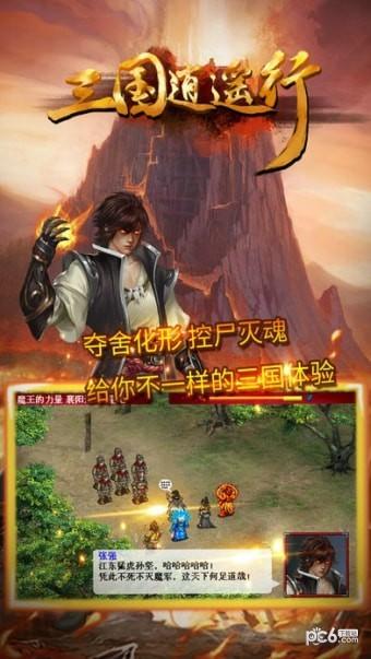 三国逍遥行破解版