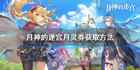 月神的迷宫月灵券怎么获得 月灵券获取方法