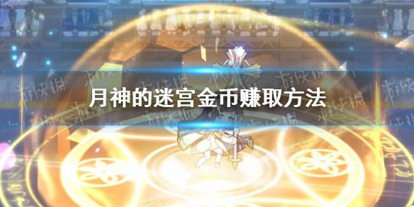 月神的迷宫金币怎么获得 金币赚取方法