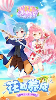 我的小花仙安卓版