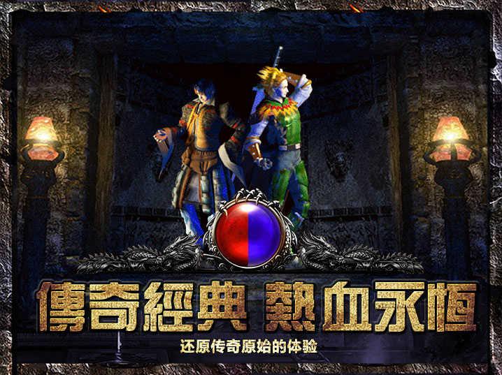 散人复古传奇手游