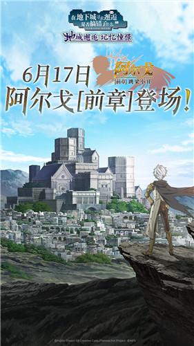 《地城邂逅：记忆憧憬》6月17日阿尔戈【前章】上线 全新角色公开