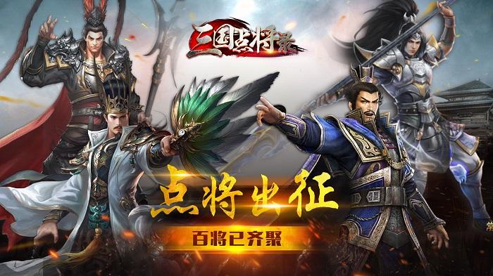 三国点将录通用版