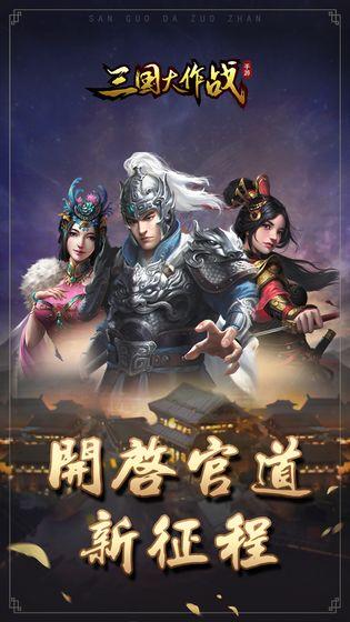 三国大作战单机破解版