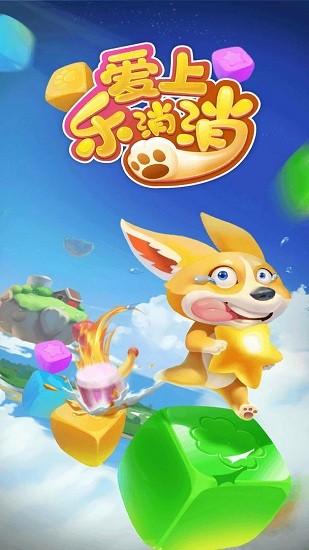 爱上乐消消正版