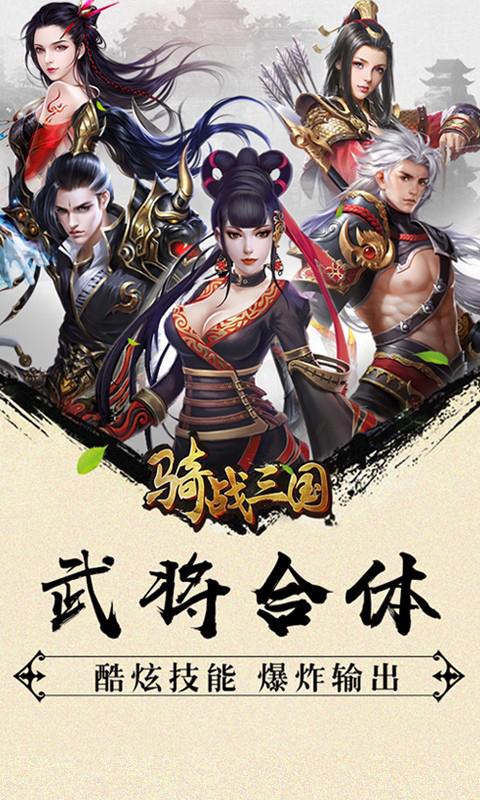 骑战三国最新版