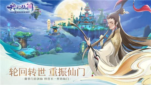 我的仙门九游版