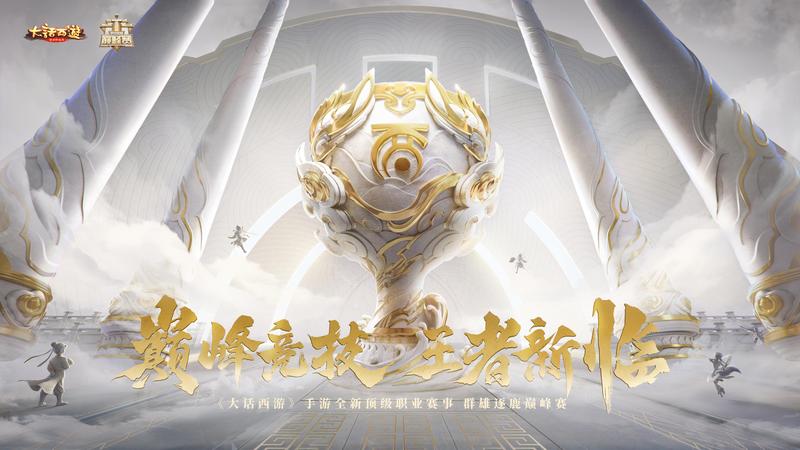 巅峰竞技开启《大话西游》手游首届群雄逐鹿巅峰赛今日火热开赛