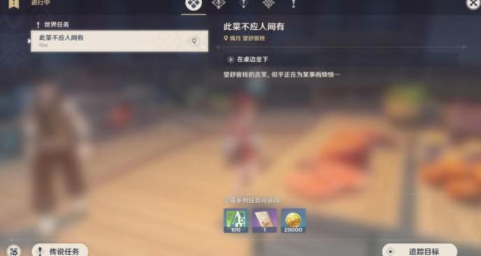 原神此菜不应人间有任务在哪接？此菜不应人间有任务流程攻略图片1