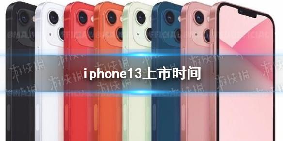 iphone13预计上市时间 iphone13什么时候出