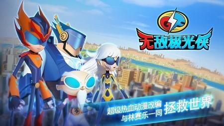 无敌极光侠格斗版