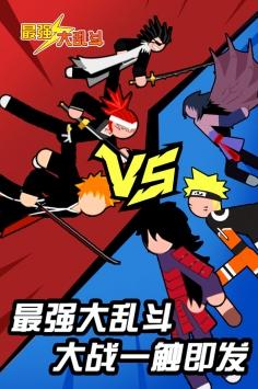 最强大乱斗红包版