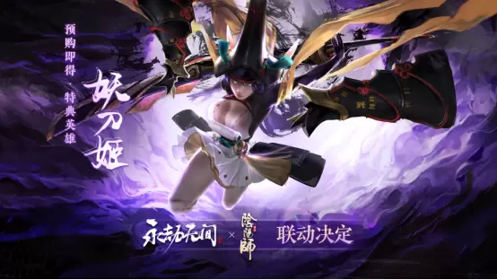 永劫无间阴阳师联动版