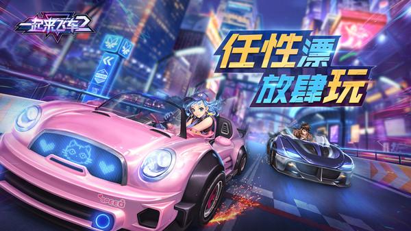 一起来飞车2v0.6.25版