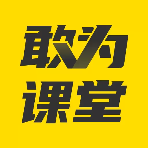 敢为课堂app