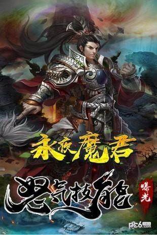 永夜魔君最新版