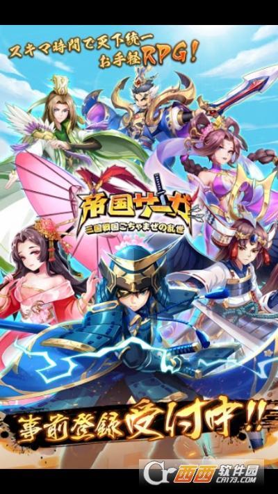 帝国传说三国战国混合乱世