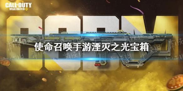 使命召唤手游湮灭之光宝箱怎么样 使命召唤手游湮灭之光宝箱皮肤介绍