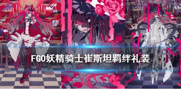 Fgo妖精骑士崔斯坦羁绊礼装是什么 Fgo博万希羁绊礼装笨拙的欢喜 菜鸟下载 Fgo妖精骑士崔斯坦羁绊礼装是什么 Fgo博万希羁绊礼装笨拙的欢喜 菜鸟下载