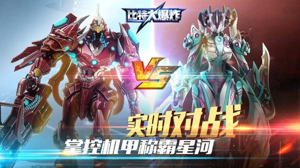 比特大爆炸测试版