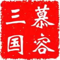 慕容三国破解版无限金币