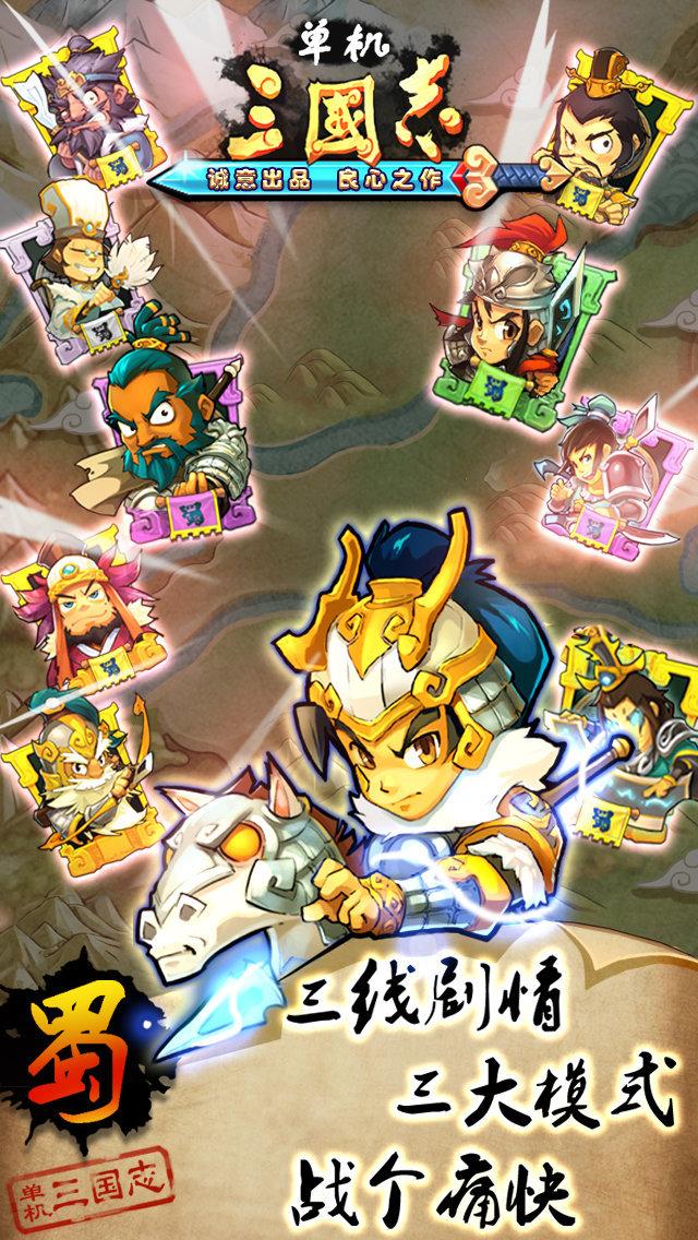单机三国志破解版
