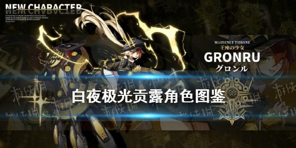 白夜极光贡露角色图鉴 Gronru贡露技能属性一览