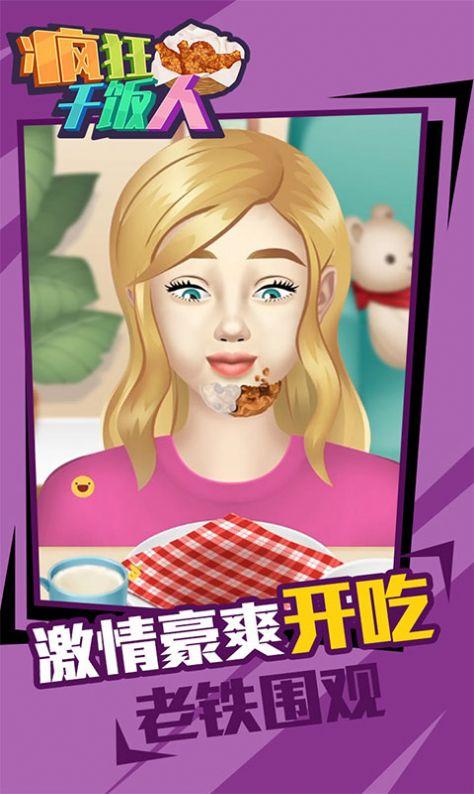 疯狂干饭人中文版