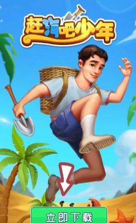 赶海吧少年免费版