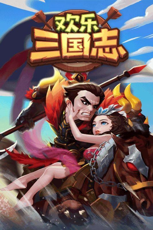 欢乐三国志最新版