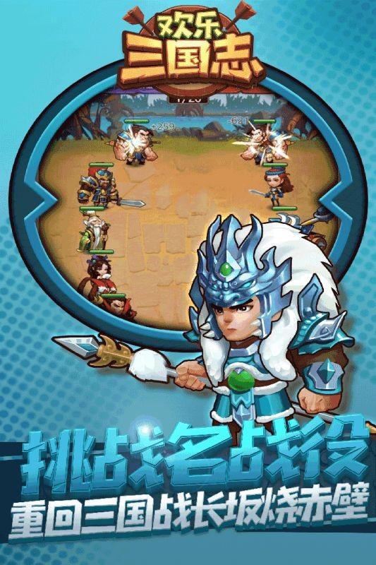 欢乐三国志最新版