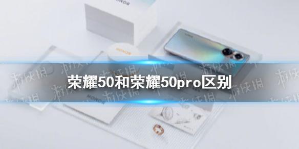 荣耀50和荣耀50pro对比