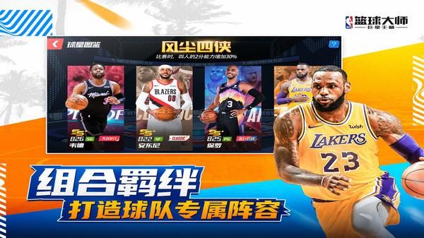NBA篮球大师全明星