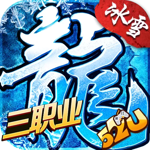 52u三职业冰雪