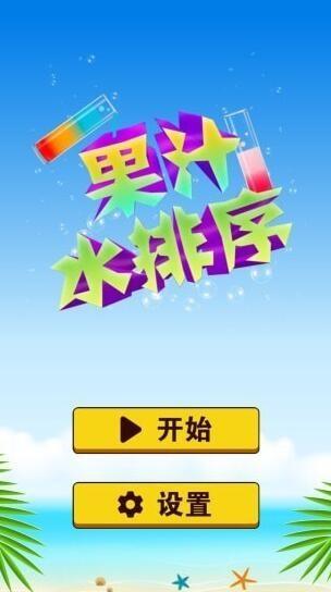 果汁水排序内购版