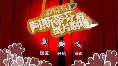 阿斯蒂芬的纸片剧场
