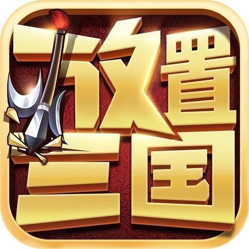 放置三国无限元宝版