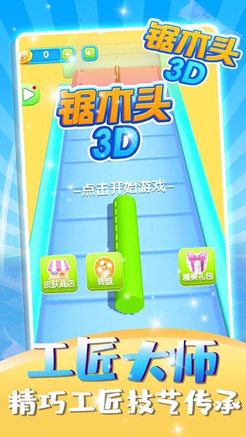 锯木头3D中文版