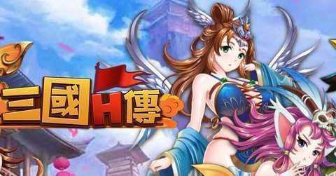 三国h传全cg解锁版