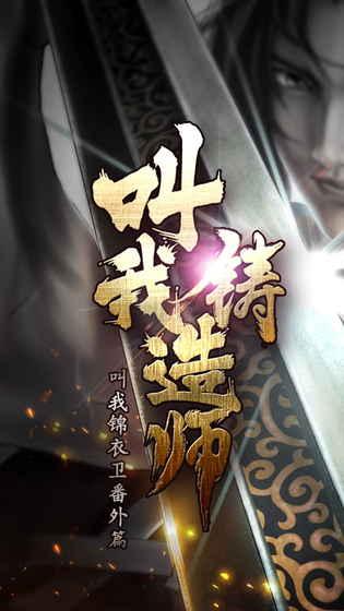 叫我铸造师最新版