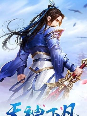 上古降魔最新版