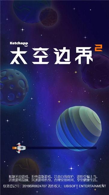 太空边界2