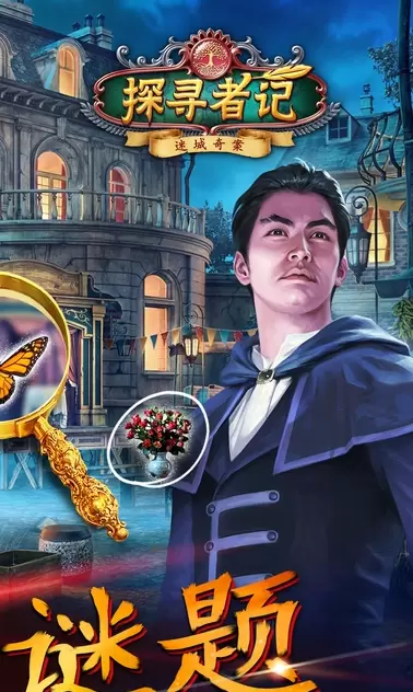 探寻者记迷城奇案