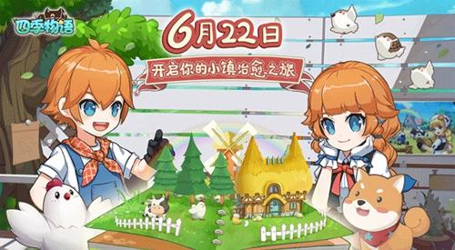 《四季物语》 | 6月22日开启你的治愈之旅